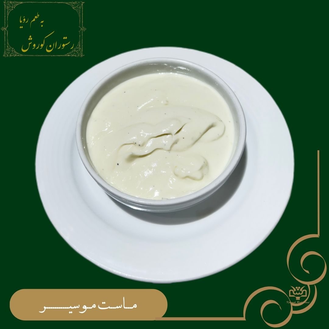 ماست و موسیر